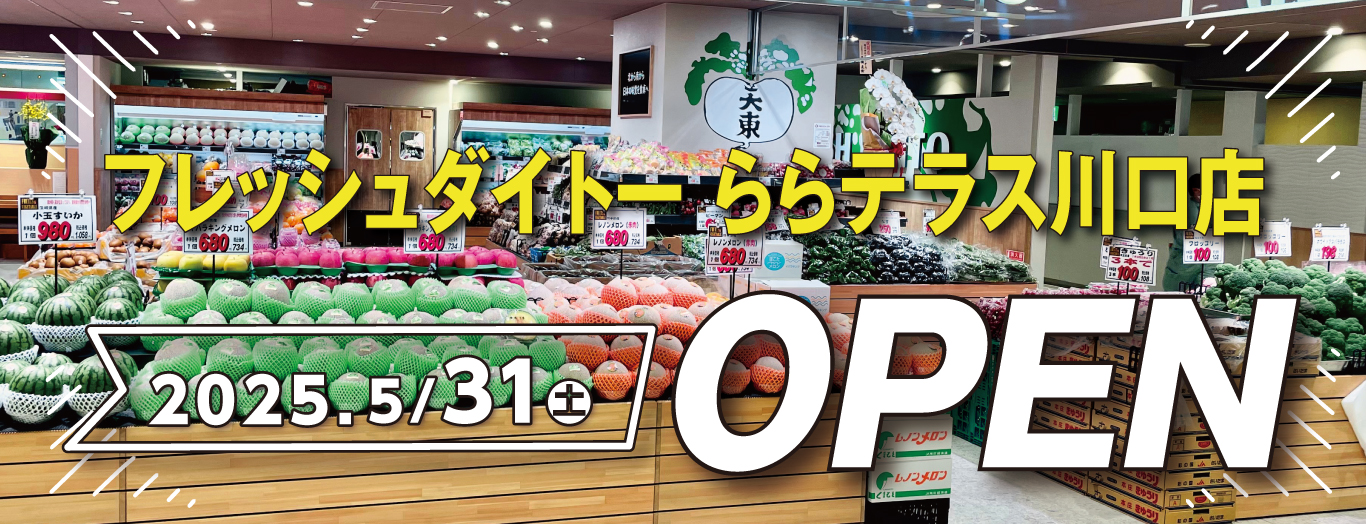 フレッシュダイトーららテラス川口店 2025年5月31日(土)OPEN