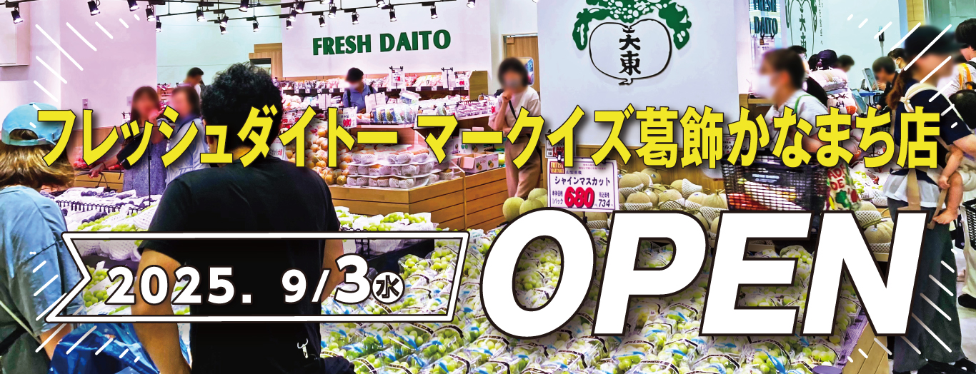 フレッシュダイトー MARK IS 葛飾かなまち店 2025.9/3(水)OPEN