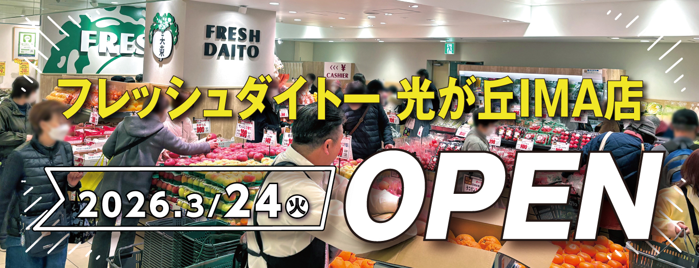 フレッシュダイトー 光が丘IMA店 2026年3月24日(火)OPEN