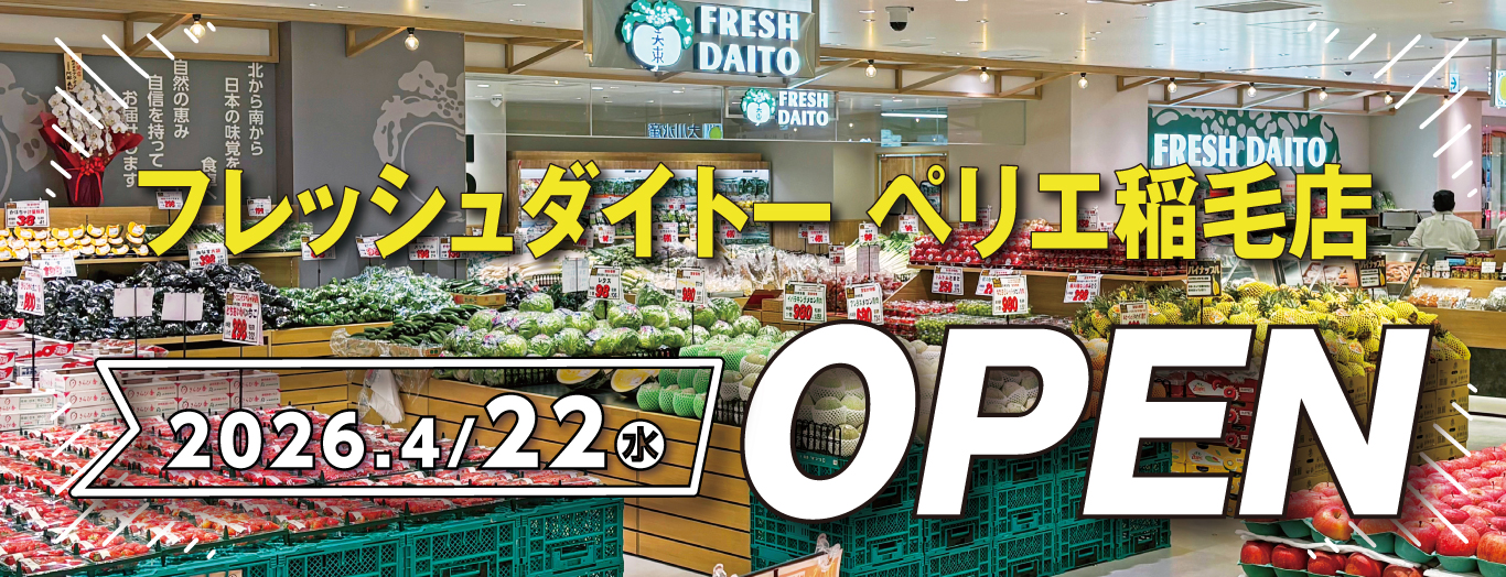 フレッシュダイトー ペリエ稲毛店 4月22日(水)OPEN