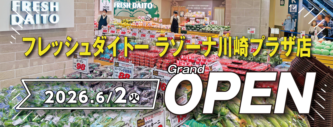 フレッシュダイトー ラゾーナ川崎プラザ店 2026年6月2日(火)Grand OPEN
